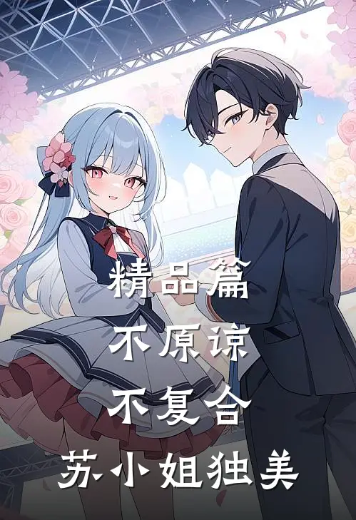 精品篇不原谅，不复合，苏小姐独美