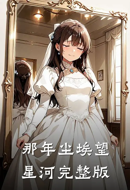 那年尘埃望星河完整版