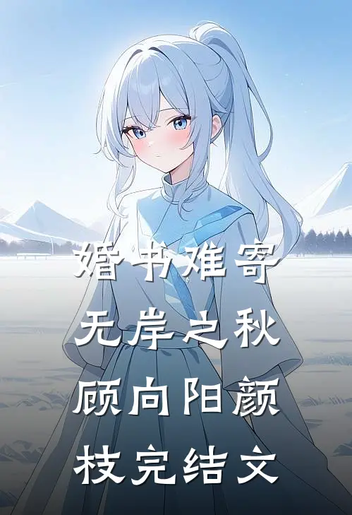 婚书难寄，无岸之秋顾向阳颜枝完结文
