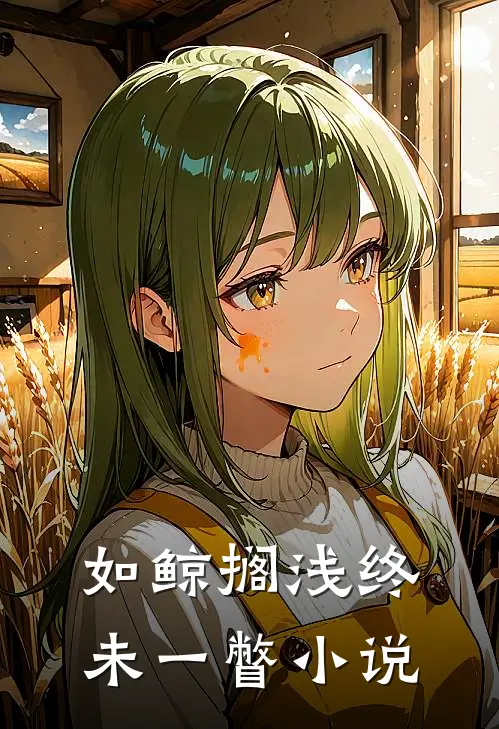 如鲸搁浅终未一瞥小说