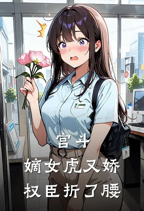 宫斗：嫡女虎又娇，权臣折了腰