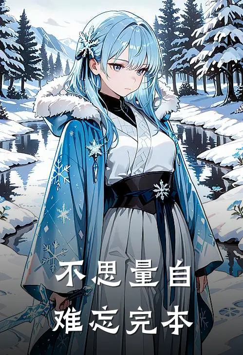 不思量自难忘完本