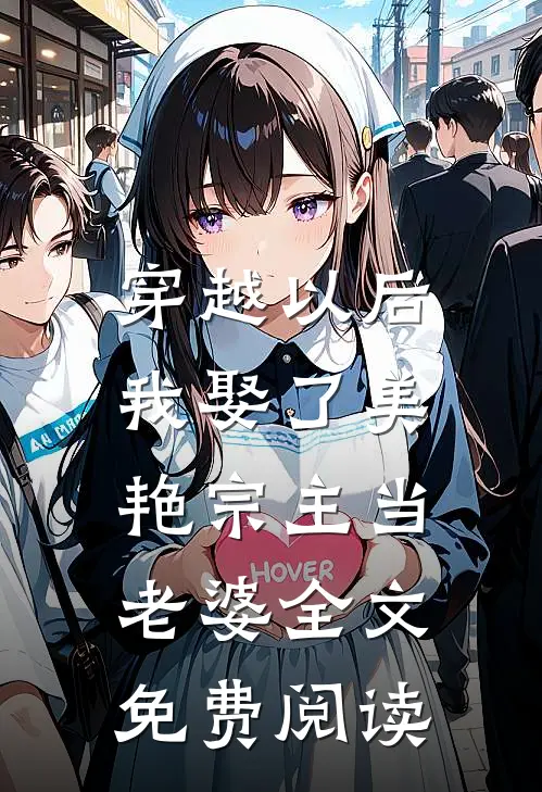 穿越以后,我娶了美艳宗主当老婆全文免费阅读
