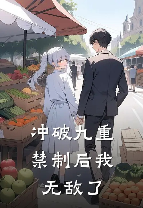 冲破九重禁制后我无敌了