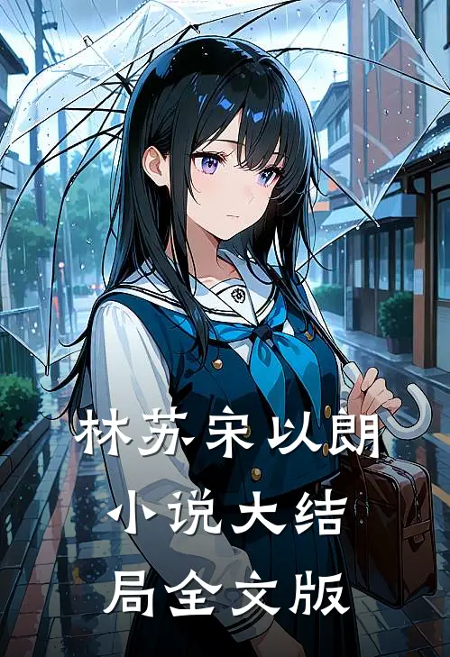 林苏宋以朗小说大结局全文版