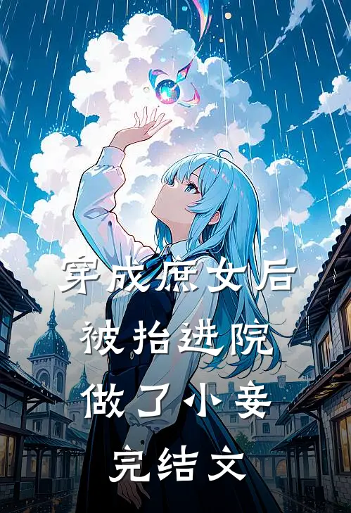 穿成庶女后，被抬进院做了小妾完结文