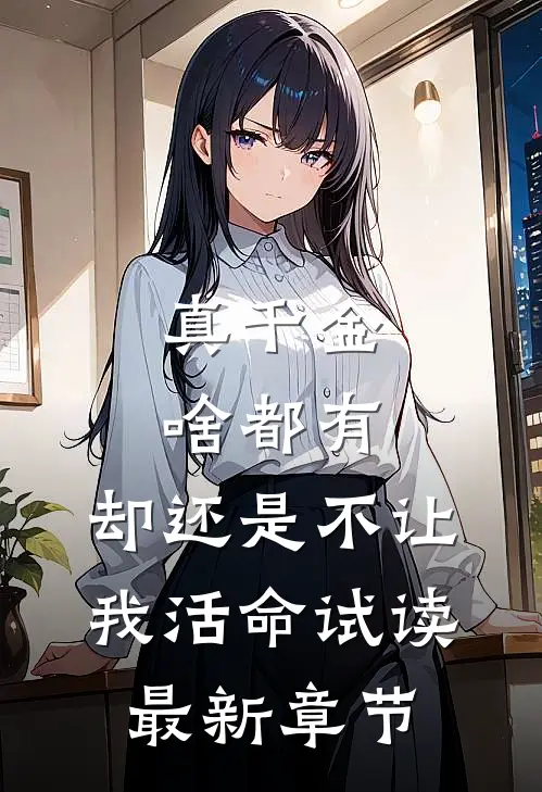 真千金啥都有，却还是不让我活命试读最新章节