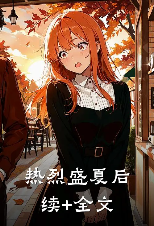 热烈盛夏后续+全文