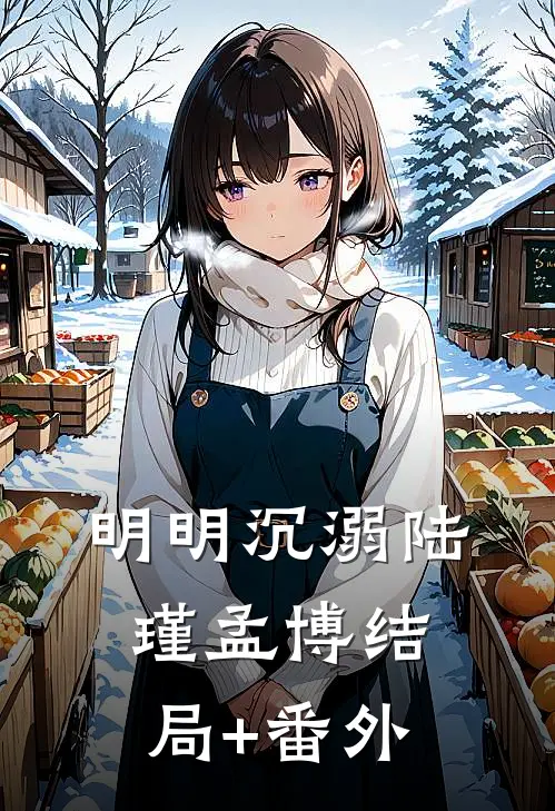 明明沉溺陆瑾孟博结局+番外