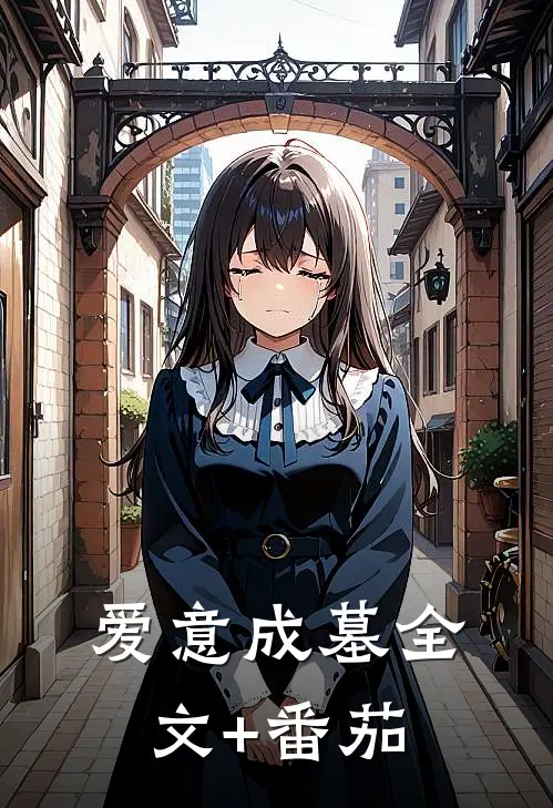 爱意成墓全文+番茄