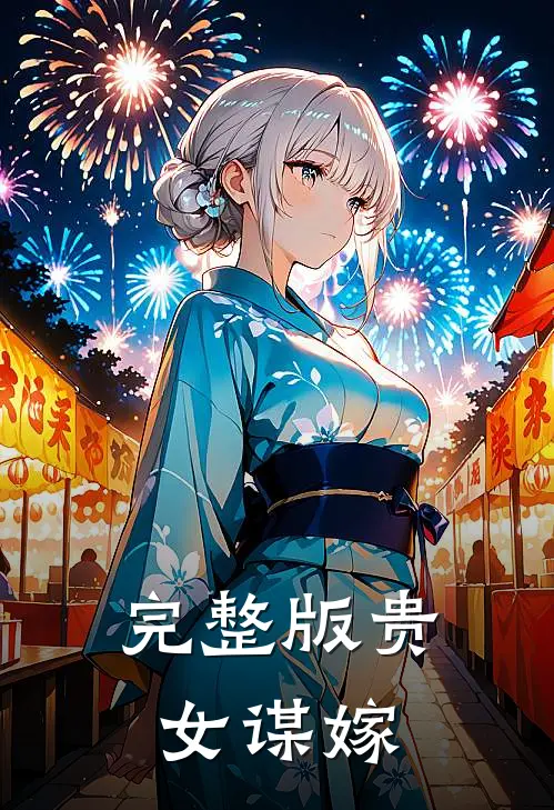 完整版贵女谋嫁