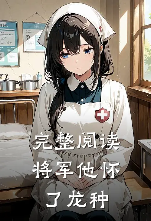 完整阅读将军他怀了龙种