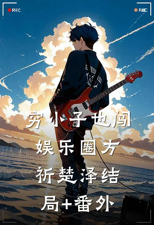 穷小子也闯娱乐圈方祈楚泽结局+番外
