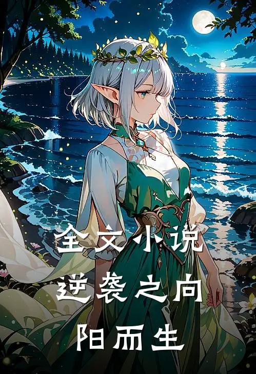 全文小说逆袭之向阳而生