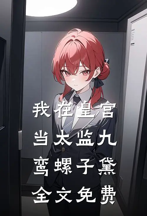 我在皇宫当太监九鸾螺子黛全文免费