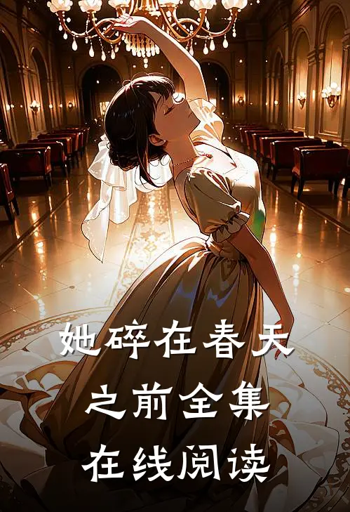 她碎在春天之前全集在线阅读
