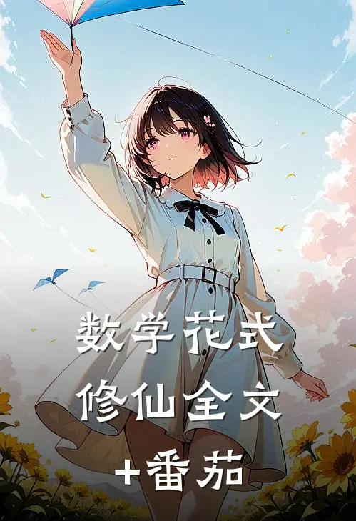 数学花式修仙全文+番茄