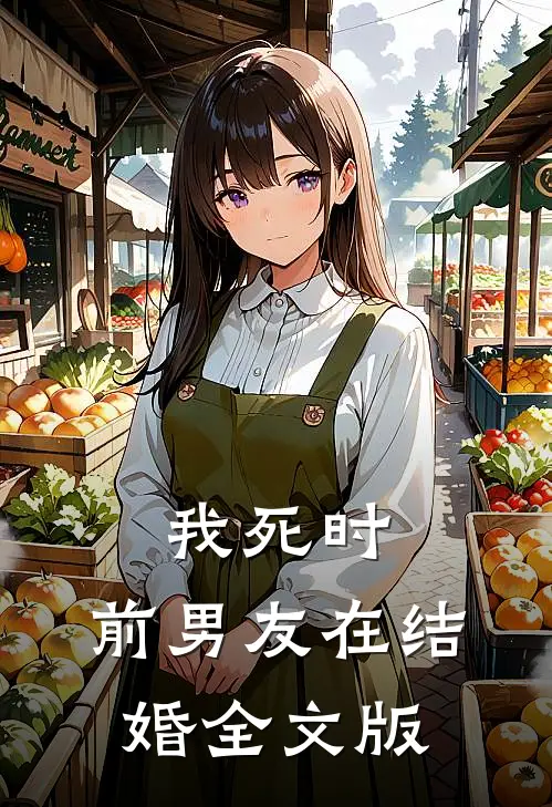 我死时，前男友在结婚全文版