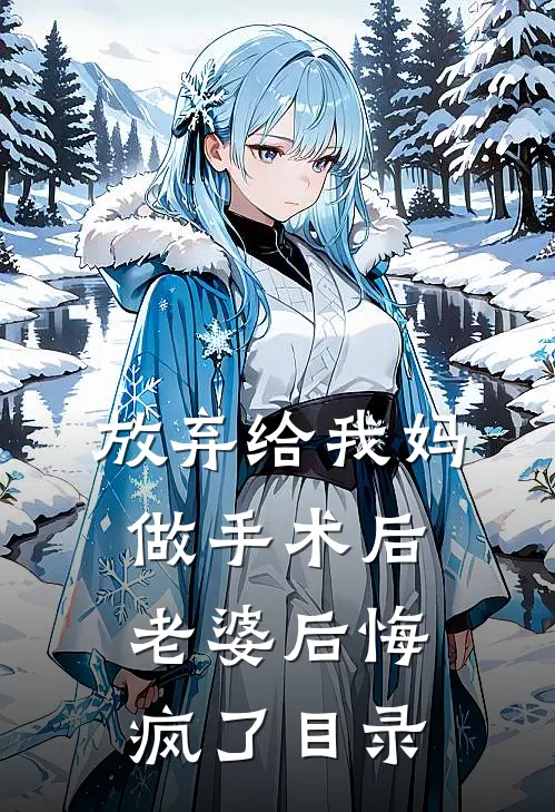 放弃给我妈做手术后，老婆后悔疯了目录