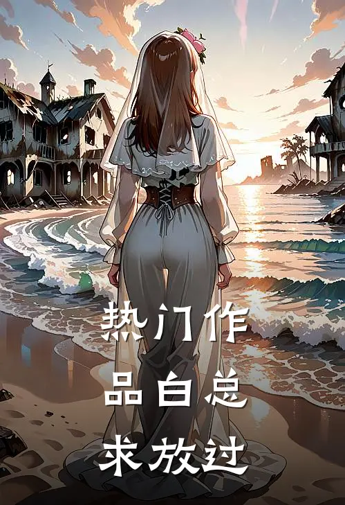 热门作品白总，求放过