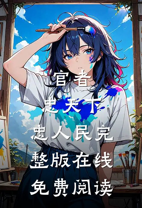 官者:忠天下,忠人民完整版在线免费阅读
