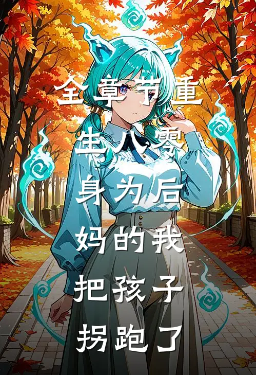 全章节重生八零：身为后妈的我，把孩子拐跑了