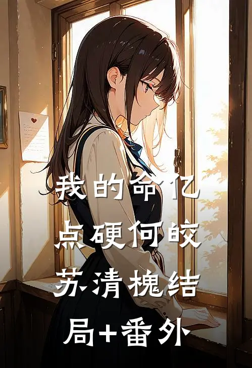 我的命亿点硬何皎苏清槐结局+番外