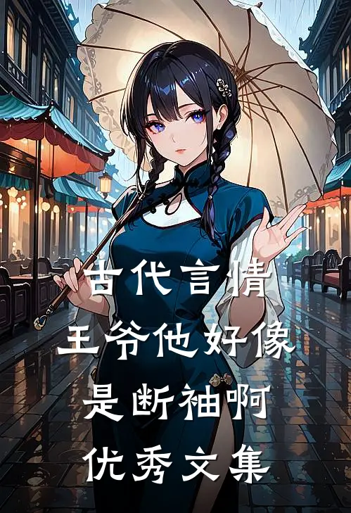 古代言情：王爷他好像是断袖啊优秀文集