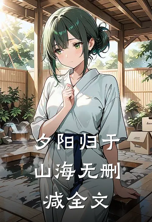 夕阳归于山海无删减全文