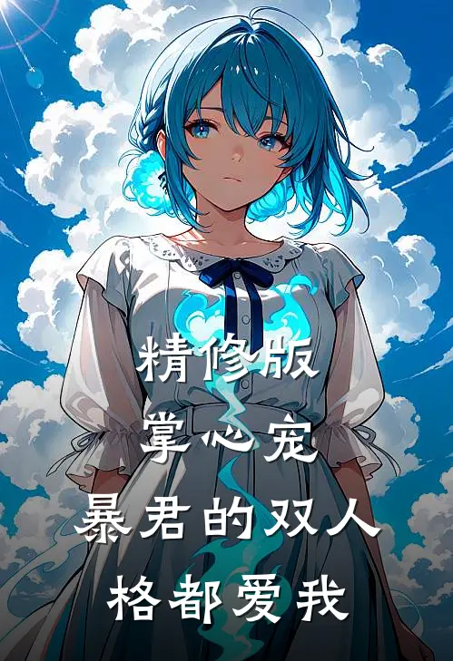 精修版掌心宠，暴君的双人格都爱我