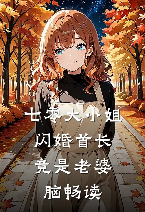 七零大小姐：闪婚首长竟是老婆脑畅读