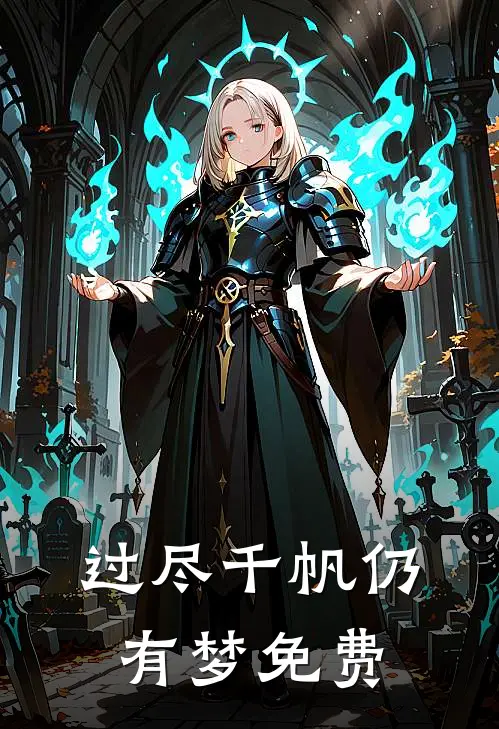 过尽千帆仍有梦免费