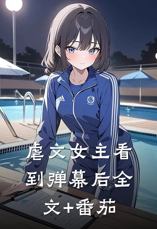虐文女主看到弹幕后全文+番茄