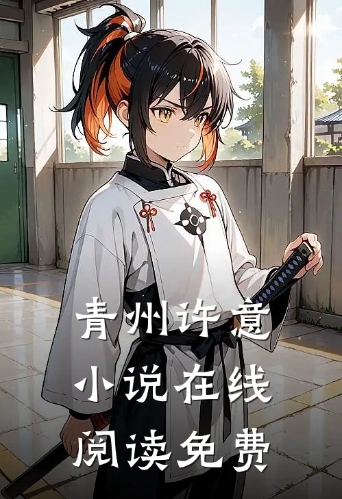 青州许意小说在线阅读免费