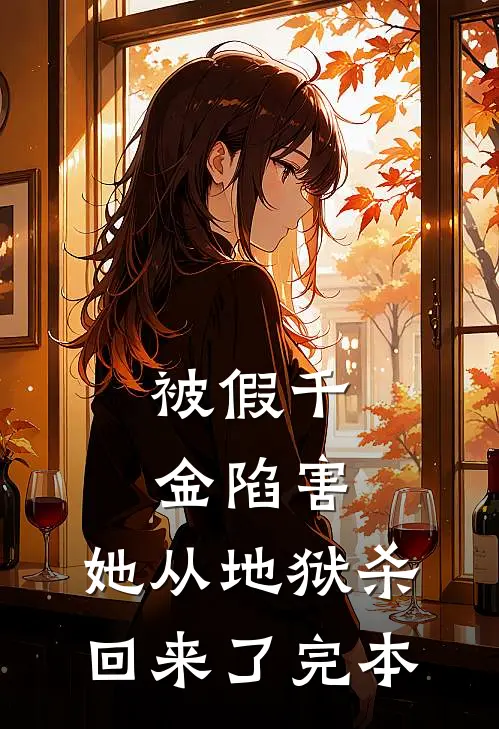 被假千金陷害，她从地狱杀回来了完本