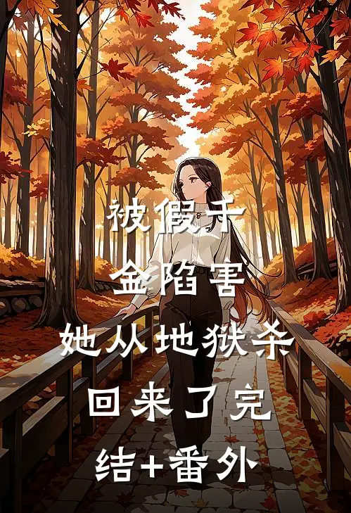 被假千金陷害，她从地狱杀回来了完结+番外