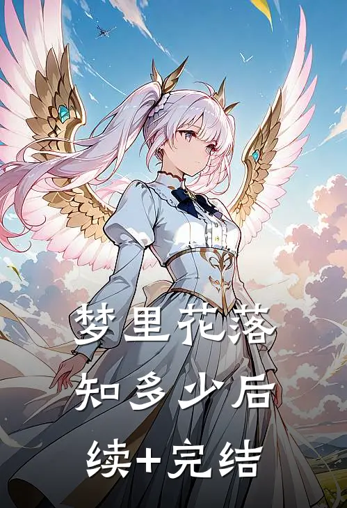 梦里花落知多少后续+完结