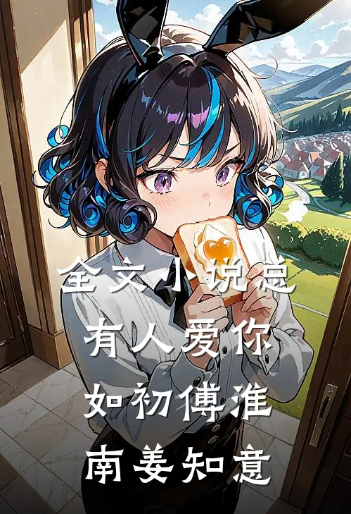 全文小说总有人爱你如初傅淮南姜知意