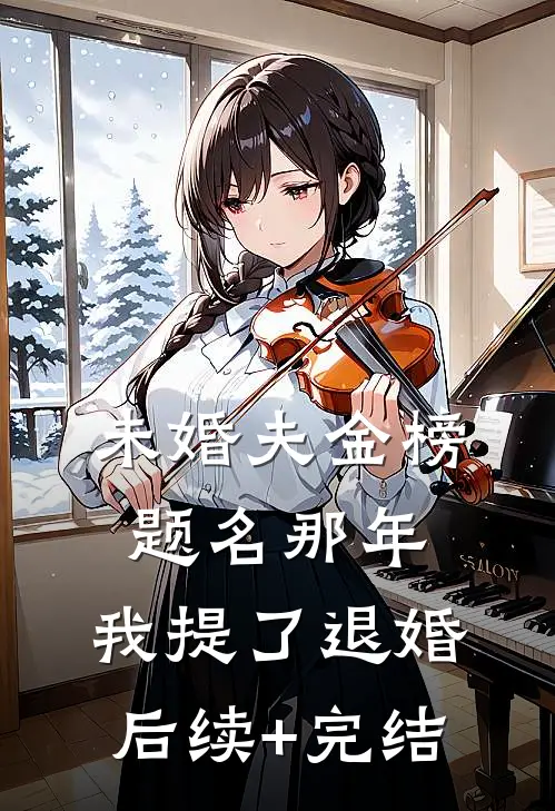 未婚夫金榜题名那年，我提了退婚后续+完结