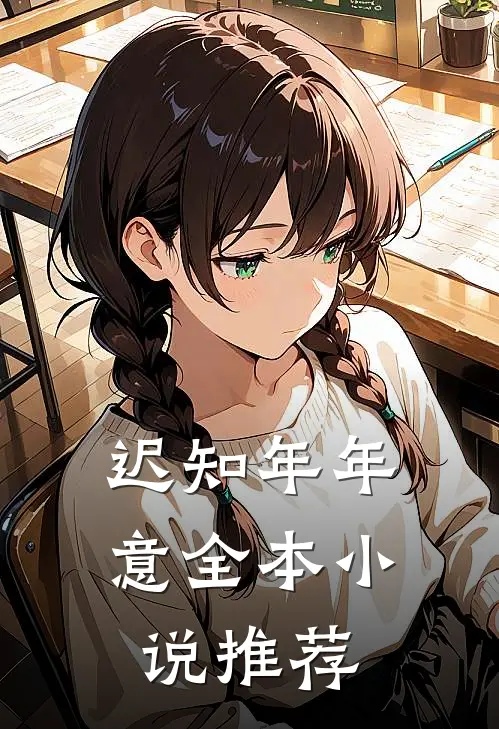 迟知年年意全本小说推荐