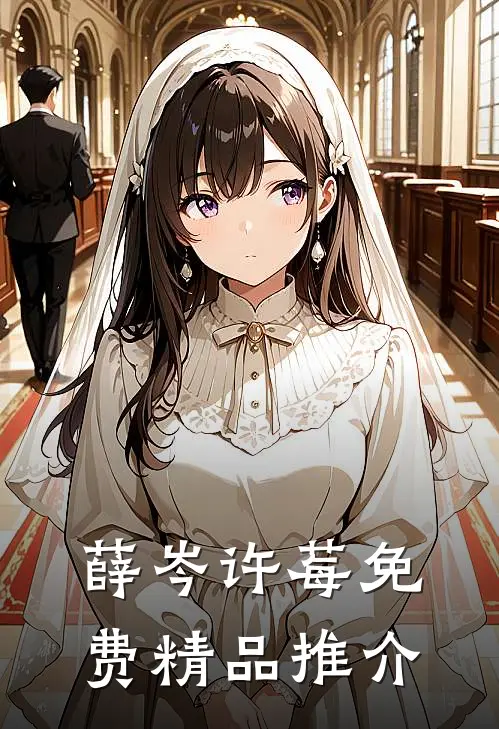 薛岑许莓免费精品推介