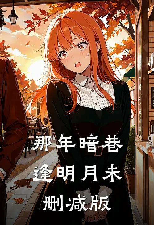 那年暗巷逢明月未删减版