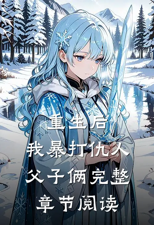 重生后，我暴打仇人父子俩完整章节阅读