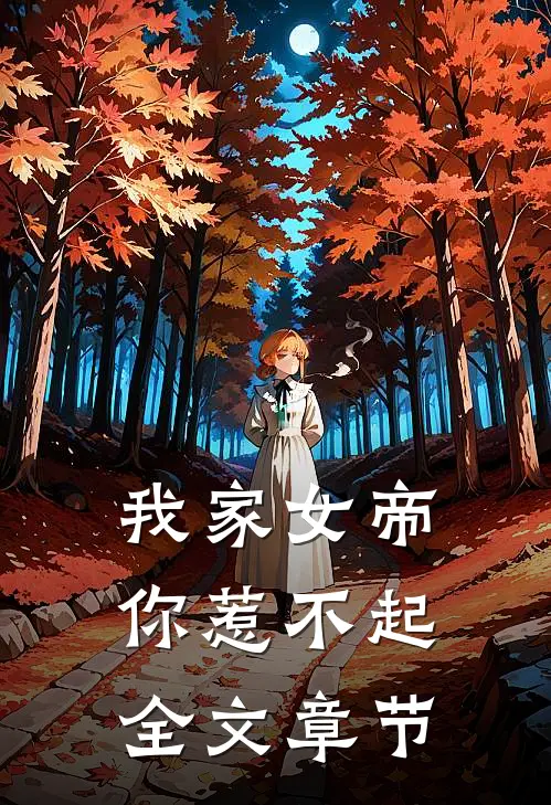 我家女帝你惹不起全文章节