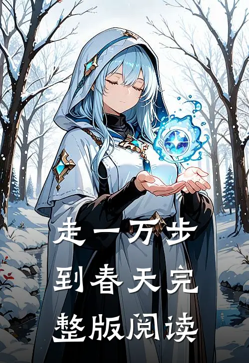 走一万步到春天完整版阅读