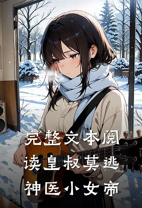完整文本阅读皇叔莫逃：神医小女帝