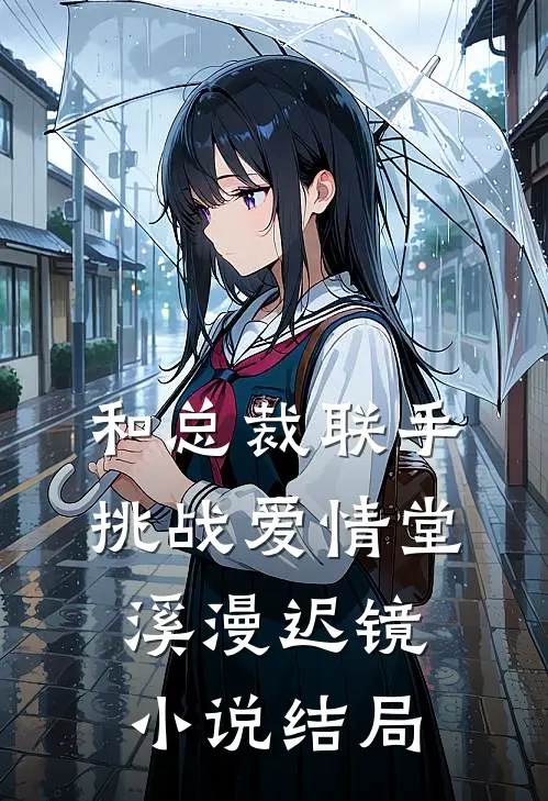 和总裁联手：挑战爱情堂溪漫迟镜小说结局
