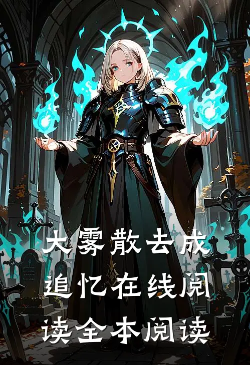 大雾散去成追忆在线阅读全本阅读