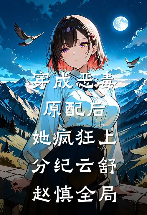 穿成恶毒原配后，她疯狂上分纪云舒赵慎全局