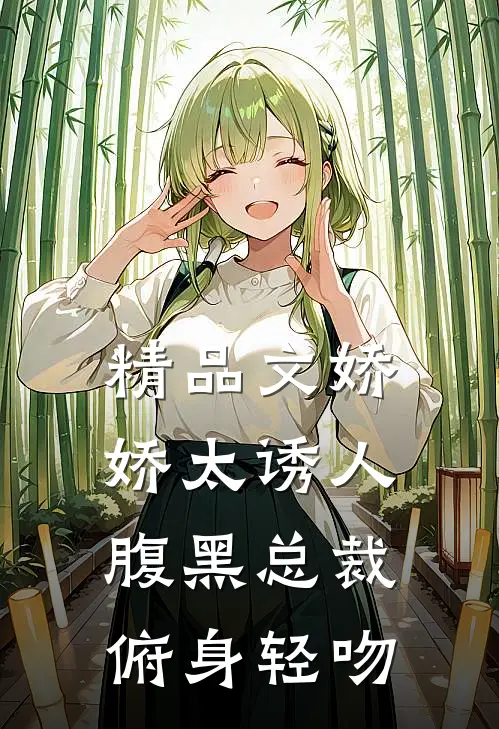 精品文娇娇太诱人,腹黑总裁俯身轻吻男主